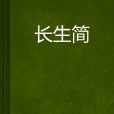長生簡 長生簡