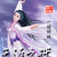 天涯之謎