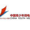中國青少年微電影大賽