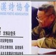 錢明鏘 錢明鏘