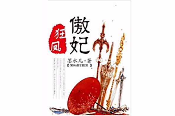 狂鳳傲妃 狂鳳傲妃