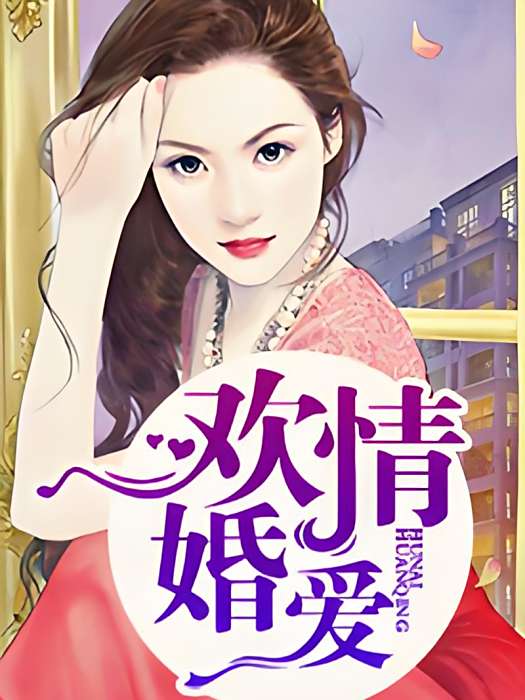 歡情婚愛
