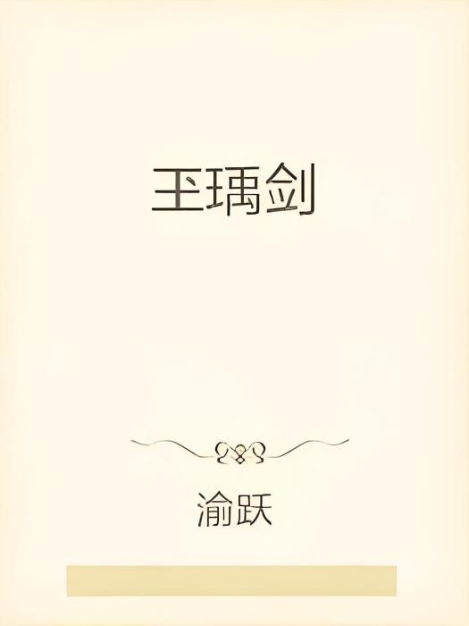 玊瑀劍