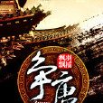 爭唐(楓羽飄搖的作品)