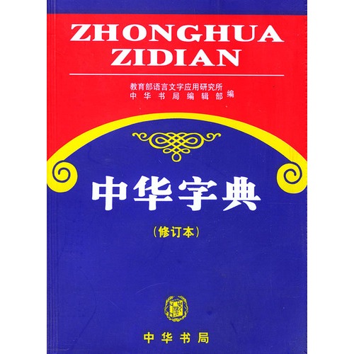 中華字典
