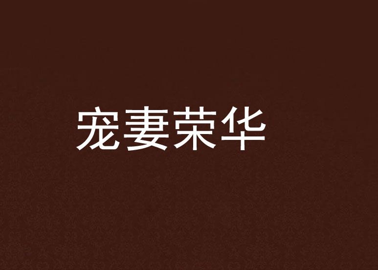 寵妻榮華 寵妻榮華