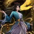 夭夭(網路動畫《元尊》中的女主角) 夭夭(網路動畫《元尊》中的女主角)