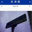 武進路 武進路