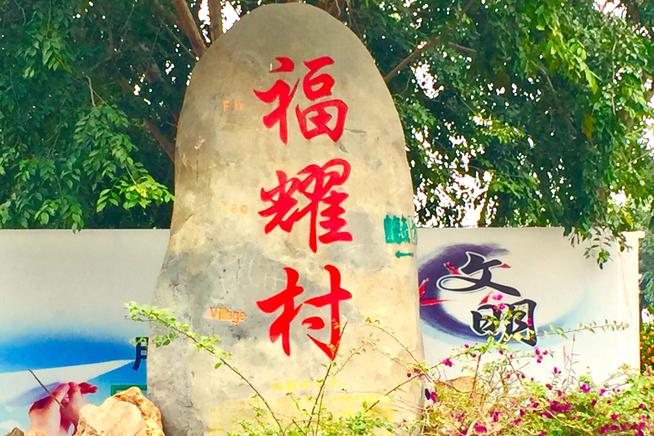 福耀村 福耀村