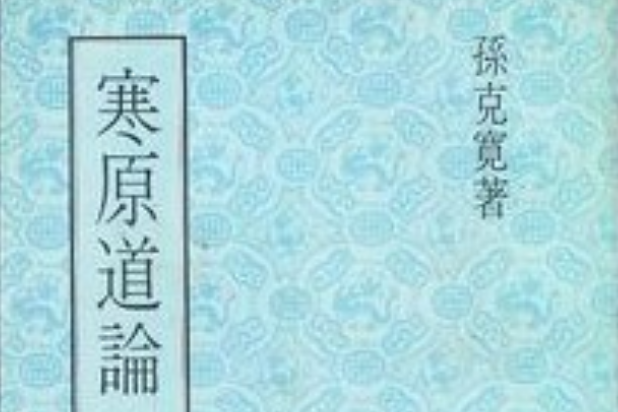 寒原道論 寒原道論