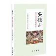 安祿山([日]藤善真澄所著書籍)