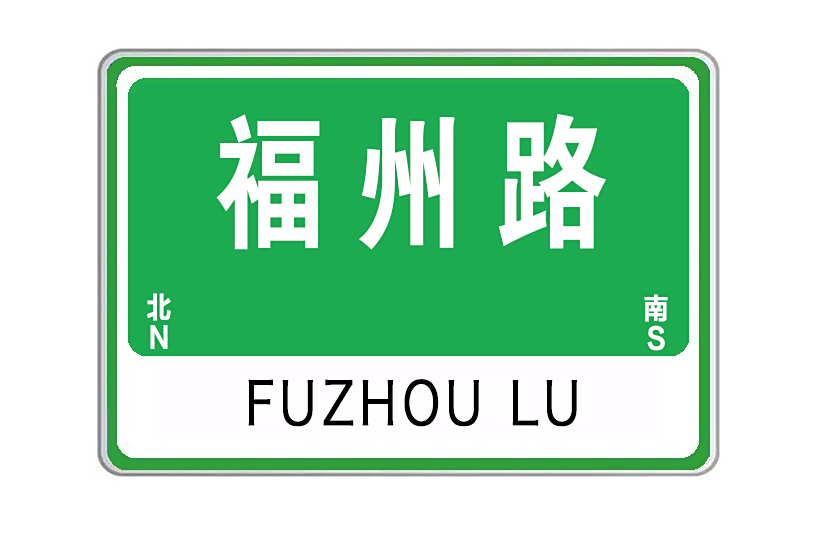 福州路(山東省威海市福州路)