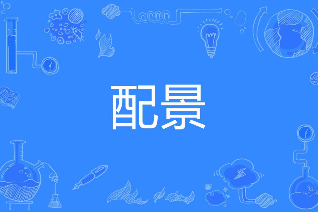 配景 配景