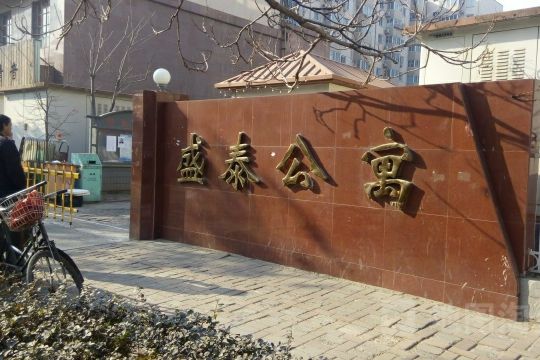 盛泰公寓(天津市盛泰公寓小區) 盛泰公寓(天津市盛泰公寓小區)