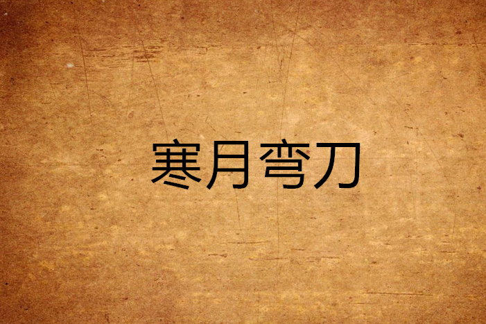 寒月彎刀 寒月彎刀