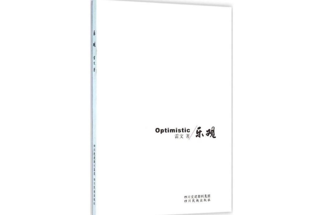 樂觀(2015年四川民族出版社出版的圖書) 樂觀(2015年四川民族出版社出版的圖書)