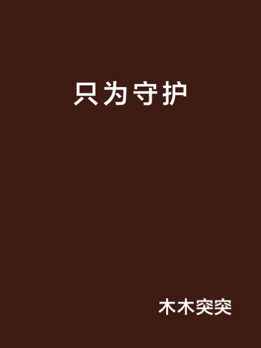 只為守護 只為守護