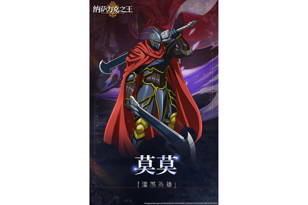 莫莫(遊戲《納薩力克之王》中的角色) 莫莫(遊戲《納薩力克之王》中的角色)