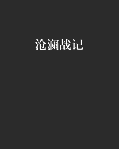 滄瀾戰記 滄瀾戰記