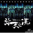 彌天小謊 彌天小謊