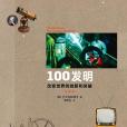 100發明 100發明