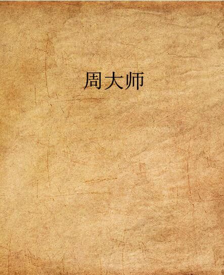 周大師 周大師