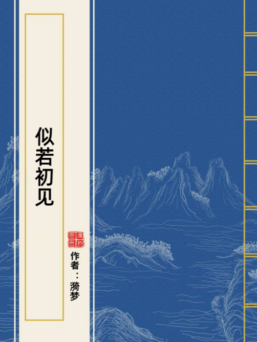 似若初見 似若初見