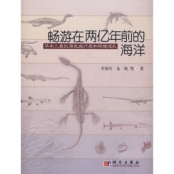 華南三疊紀海生爬行類和環境巡禮(暢遊在兩億年前的海洋：華南三疊紀海生爬行類和環境巡禮)