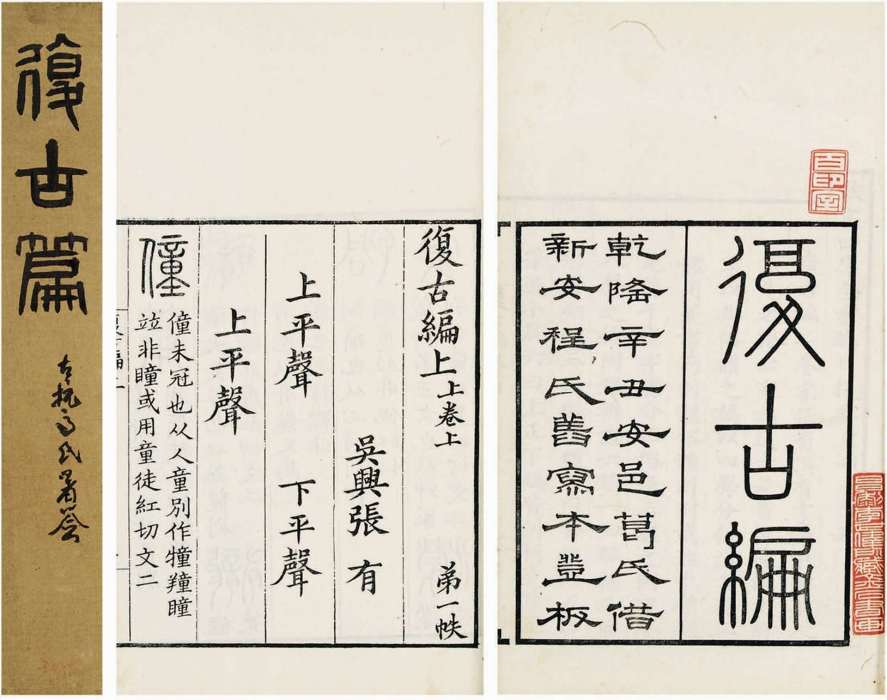 復古編 復古編