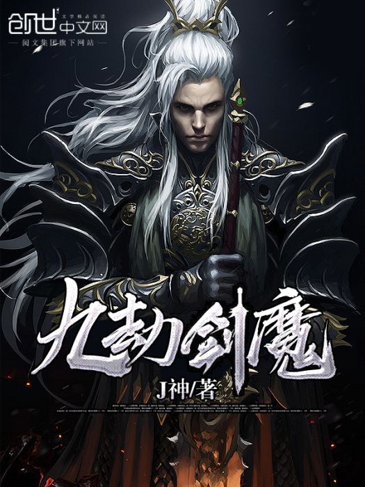 九劫劍魔 九劫劍魔