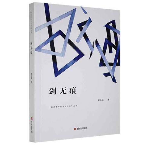 劍無痕(2019年西安出版社出版的圖書) 劍無痕(2019年西安出版社出版的圖書)