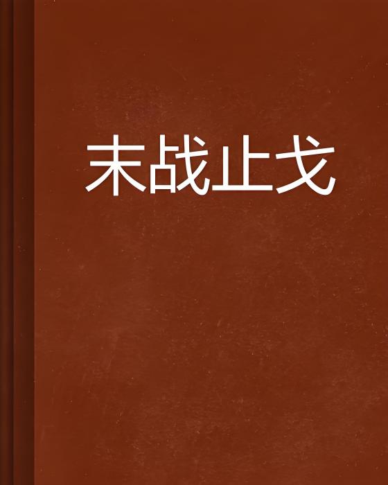 末戰止戈