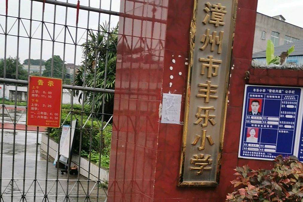 豐樂國小 豐樂國小