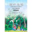 傾聽鳥語(人教社圖書) 傾聽鳥語(人教社圖書)