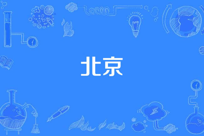 北京(北京冬奧會主題音樂片) 北京(北京冬奧會主題音樂片)