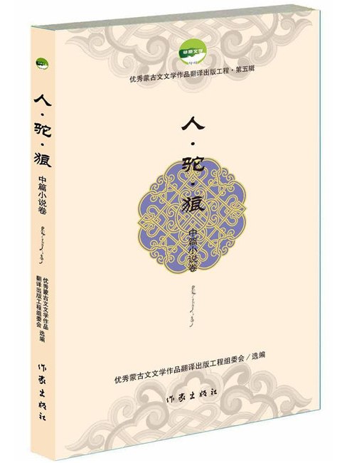 人·駝·狼 人·駝·狼
