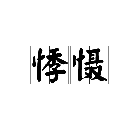 悸懾 悸懾