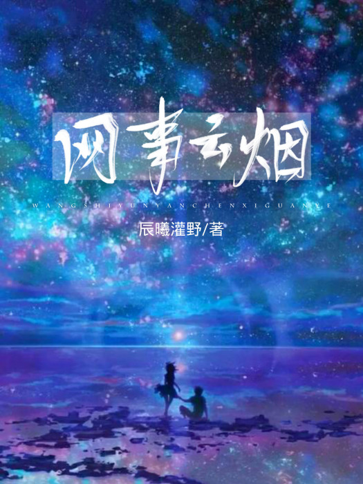 網事雲煙 網事雲煙