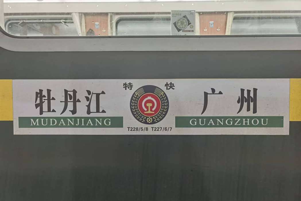 T227/T226次列車 T227/T226次列車