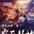 霸下龍神 霸下龍神