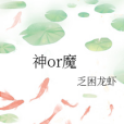 神or魔 神or魔