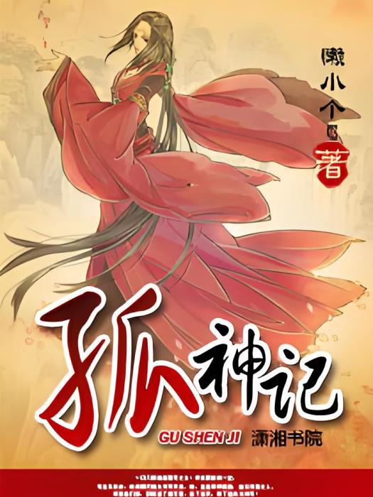 孤神記 孤神記