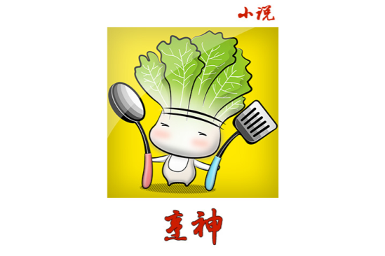 烹神 烹神