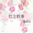 紅塵軼事 紅塵軼事