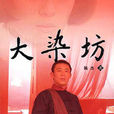 大染坊(陳杰著長篇小說) 大染坊(陳杰著長篇小說)