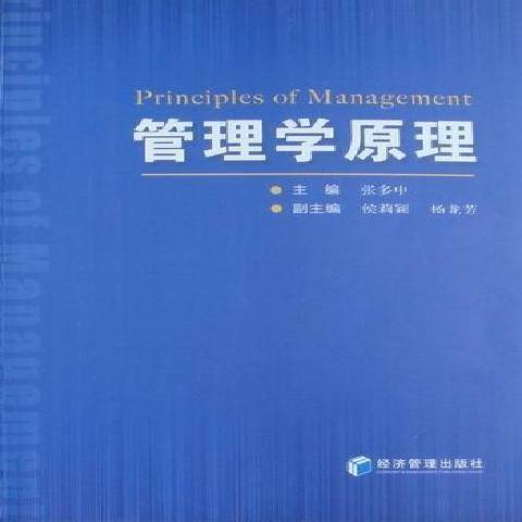 管理學原理(2010年經濟管理出版社出版的圖書) 管理學原理(2010年經濟管理出版社出版的圖書)