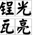 鋥光瓦亮 鋥光瓦亮