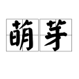 萌芽(漢語詞語) 萌芽(漢語詞語)