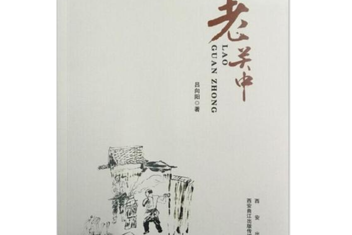 老關中 老關中