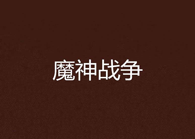 魔神戰爭(鑄鐵捍衛者創作的諸天無限類網路小說) 魔神戰爭(鑄鐵捍衛者創作的諸天無限類網路小說)